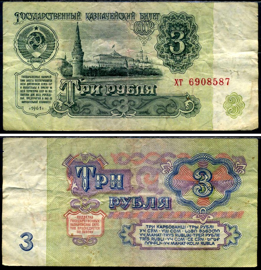 СССР 3 рубля 1961 Pick 223 a, Сергеев 2 бумага 7221-69-1-2
