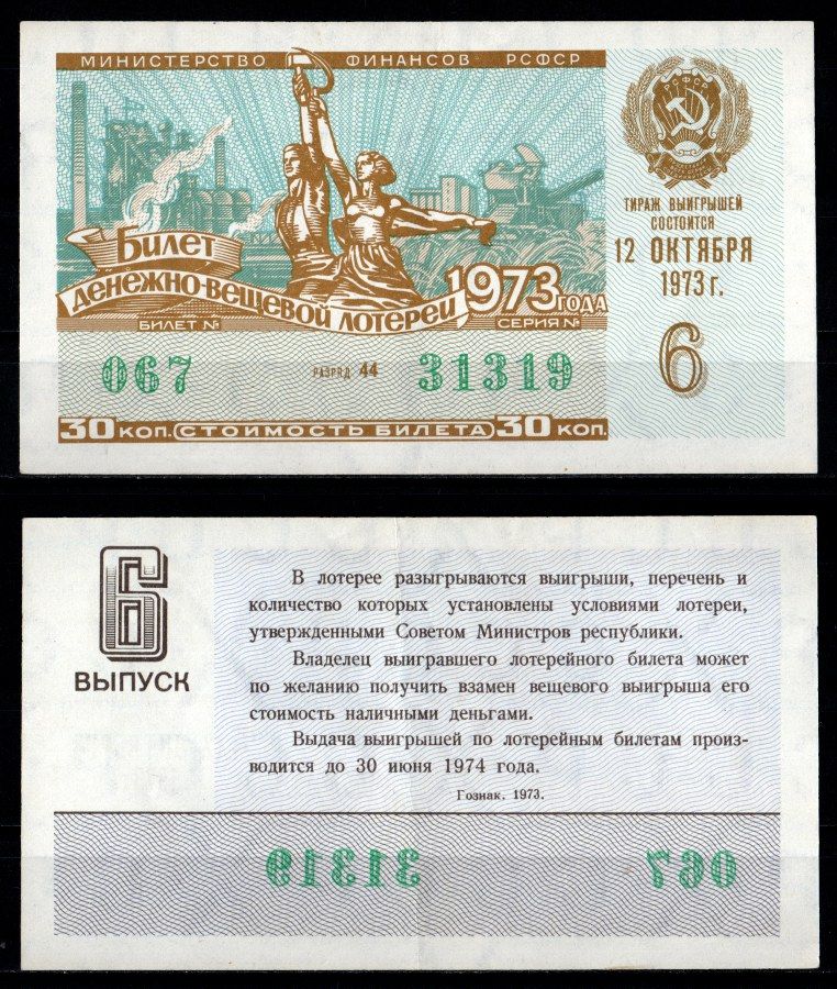Министерство финансов РСФСР лотерейный билет денежно-вещевой лотерии стоимость 30 копеек 1973 6-й выпуск, разряд 44 1973 бумага 7214-8-4-1