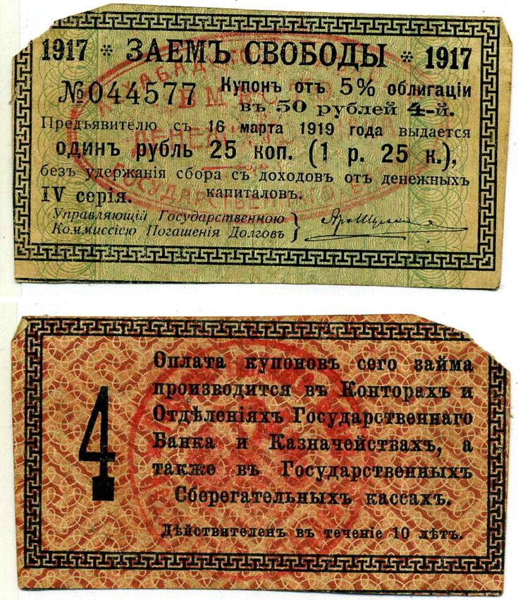 Ашхабад 1 рубль 25 Копеек 1918 Ашхабадское отделение Госбанка, вместо денежного знака, Купон № 4, Две красные печати Кардаков К9.13.14 бумага 8603-40-1-2