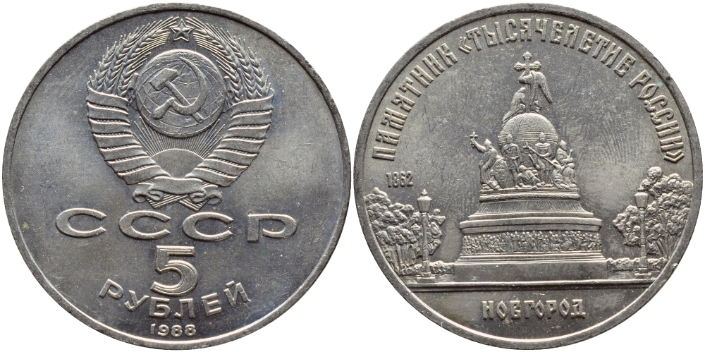 СССР 5 рублей 1988 Новгород, памятник "Тысячелетие России" KM 218 медь никель цинк 4386-834