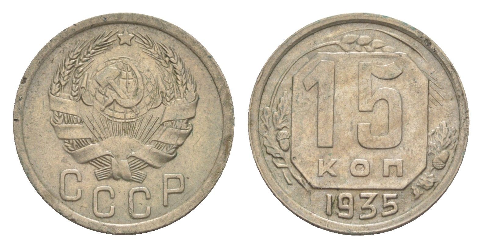 СССР 15 копеек 1935 Y 103 медно-никель 4649-158
