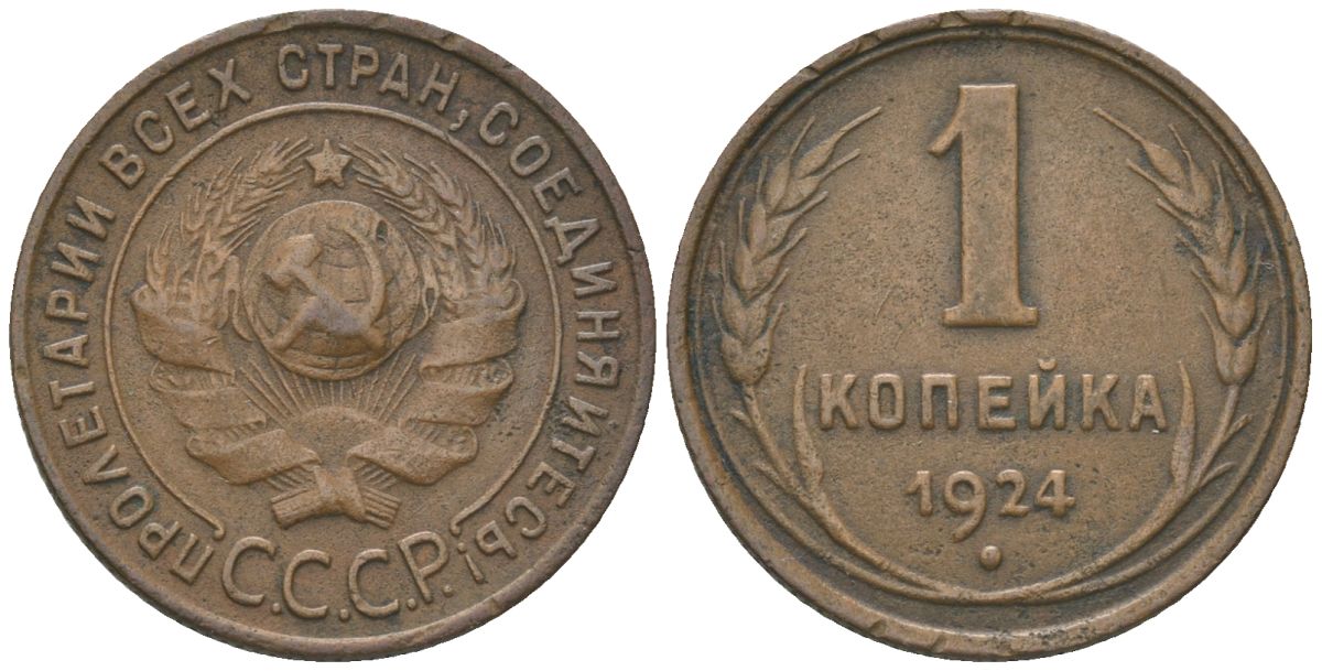 СССР 1 копейка 1924 рубчатый гурт KM 76, Федорин 1 медь 4150-423