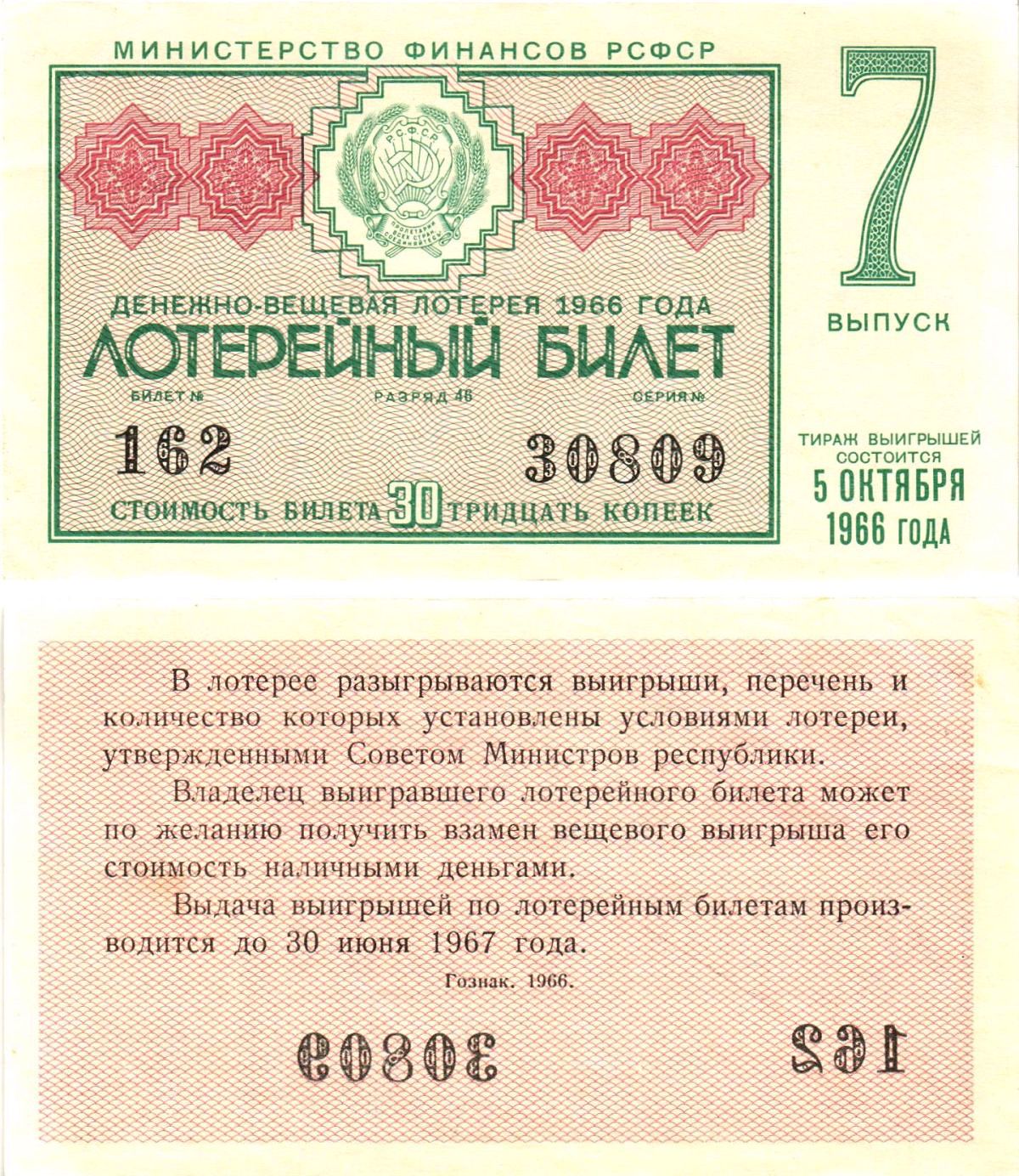 Министерство финансов РСФСР лотерейный билет денежно-вещевой лотерии стоимостью 30 копеек 1966 7-й выпуск, разряд 46 aUNC 8603-55-3-2