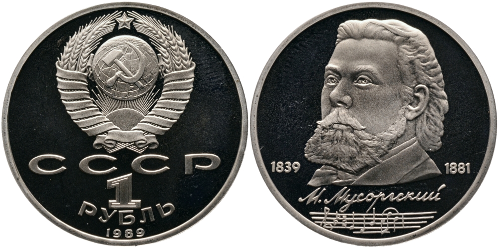 СССР 1 рубль 1989 150 лет со дня рождения Модеста Мусоргского (1839-1861) KM 220 медно-никель PROOF 1529-121