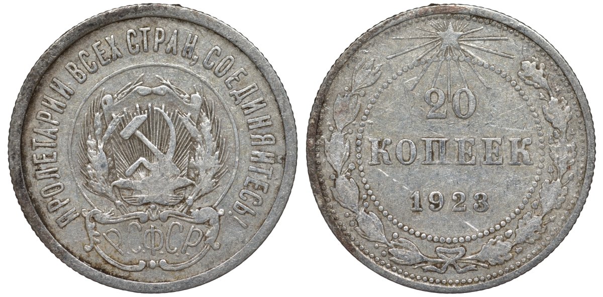 РСФСР 20 копеек 1923 Федорин 6 серебро 4145-341