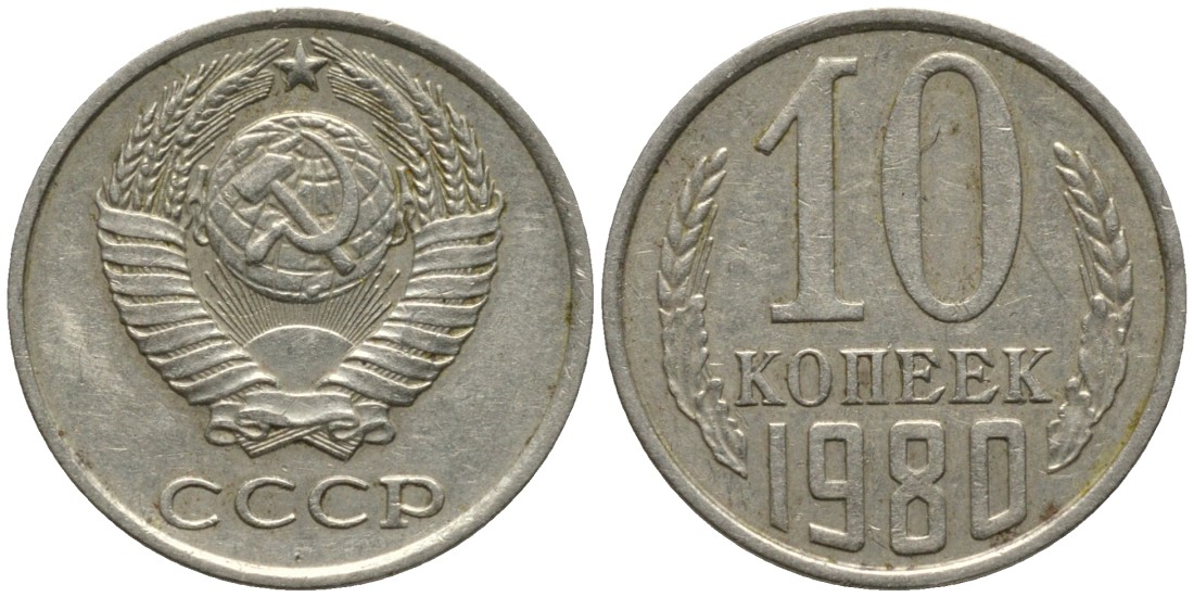 СССР 10 копеек 1980 с уступом KM 130, Федорин 150 медь никель цинк 188-611