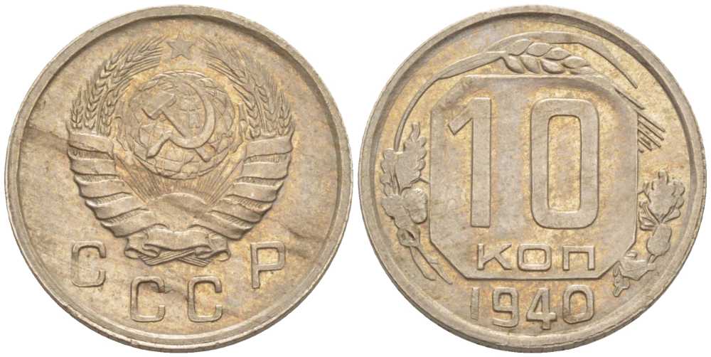 СССР 10 КОПЕЕК 1940 Федорин 71, ЦИФРЫ ДАТЫ ПРИСПУЩЕНЫ И СДВИНУТЫ ВЛЕВО KM 109 медно-никель 1515-615