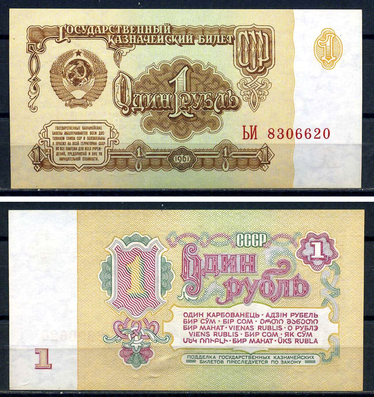 СССР 1 рубль 1961 серия ЬИ 8306620 Горянов 2.31.1, Pick 222  бумага aUNC  8601-2-2-1