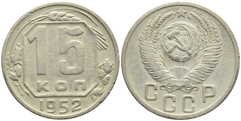 СССР 15 КОПЕЕК 1952 Федорин 116, KM 117 медно-никель 4387-461