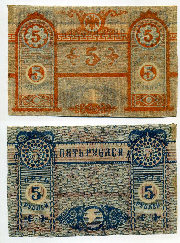 Крымское Краевое Казначейство 5 рублей 1918 Денежный знак. (выпуск Краевого правительства), недопечатка аверса и реверса фоновые сетки Pick S 370, Кардаков К6.1.5 бумага 437-38-1-1