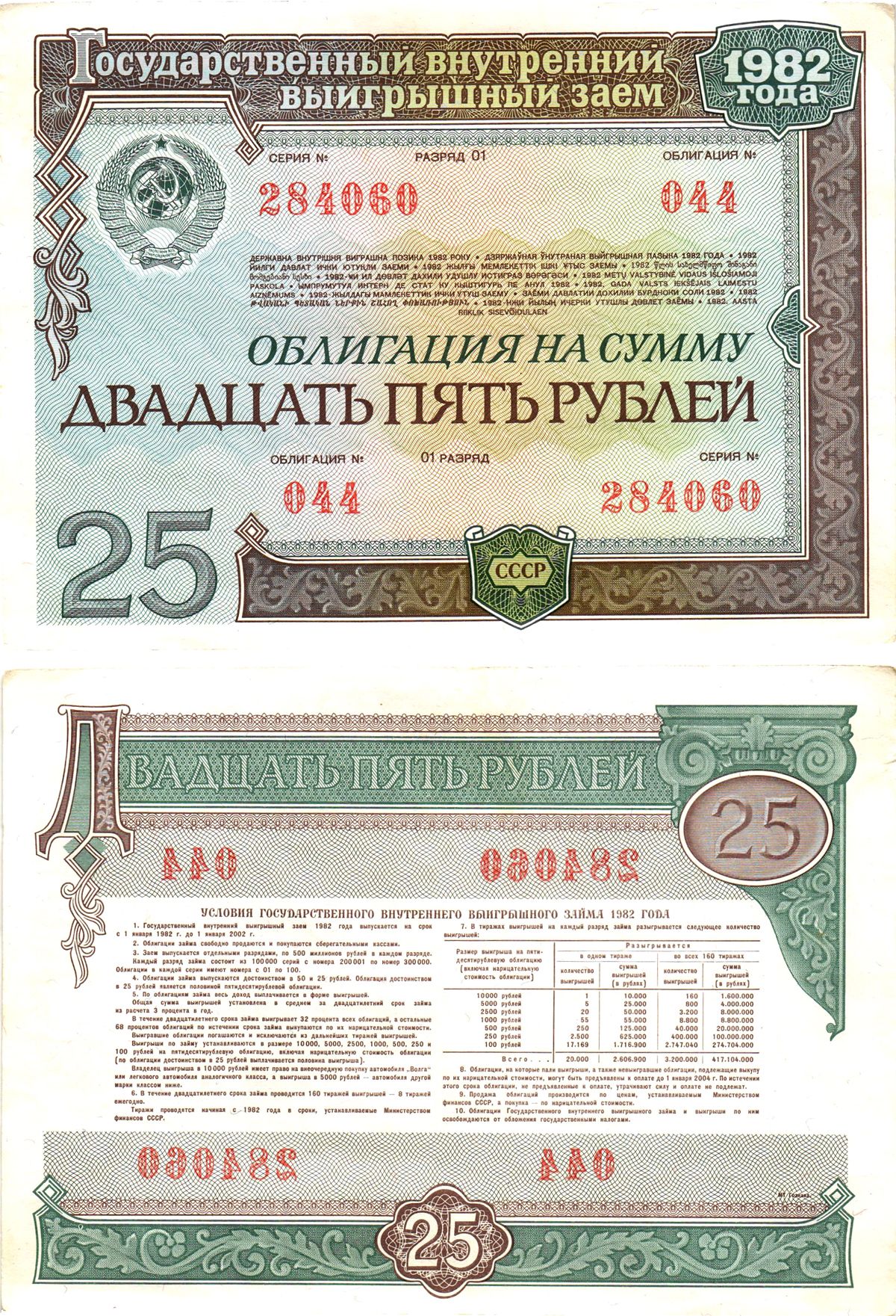 СССР облигация в 25 рублей 1982 государственный внутренний выигрышный заем, разряд 01   бумага   8609-30-2-2