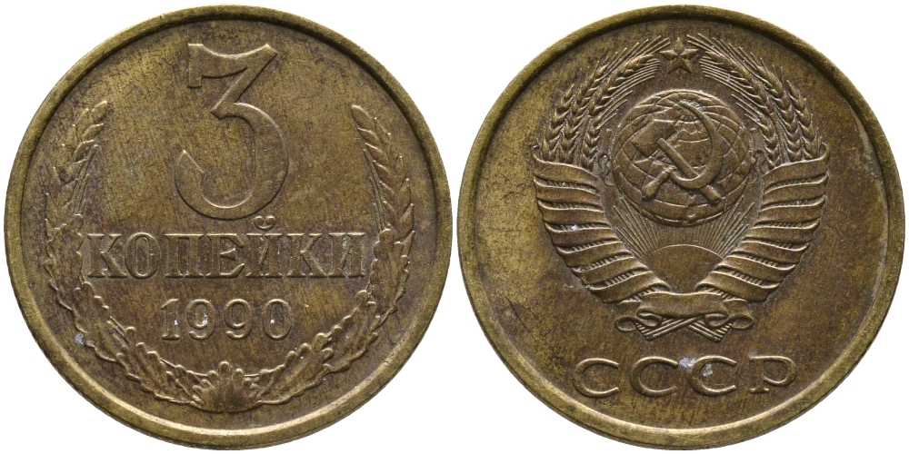 СССР 3 КОПЕЙКИ 1990 ЛМД KM 128а, Федорин 220 алюминиевая бронза 95-925