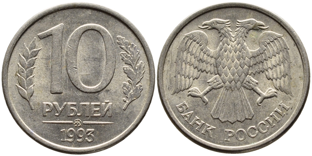 РОССИЯ 10 РУБЛЕЙ 1993 МАГНИТНАЯ KM 313a сталь плакированная медно-никелем 4393-513