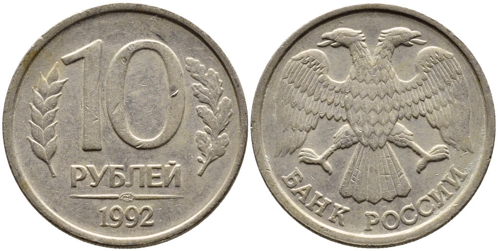 РОССИЯ 10 РУБЛЕЙ 1992 ЛМД KM 313, Федорин 1 медно-никель 4393-1111
