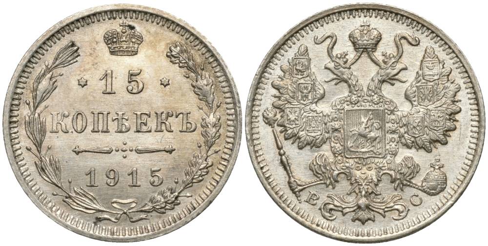 РОССИЯ 15 КОПЕЕК 1915 ВС, НИКОЛАЙ II (1894-1917), ПРОБА 500 KM 21а.3, Биткин 142, Уздеников 2216 серебро 4548-1235