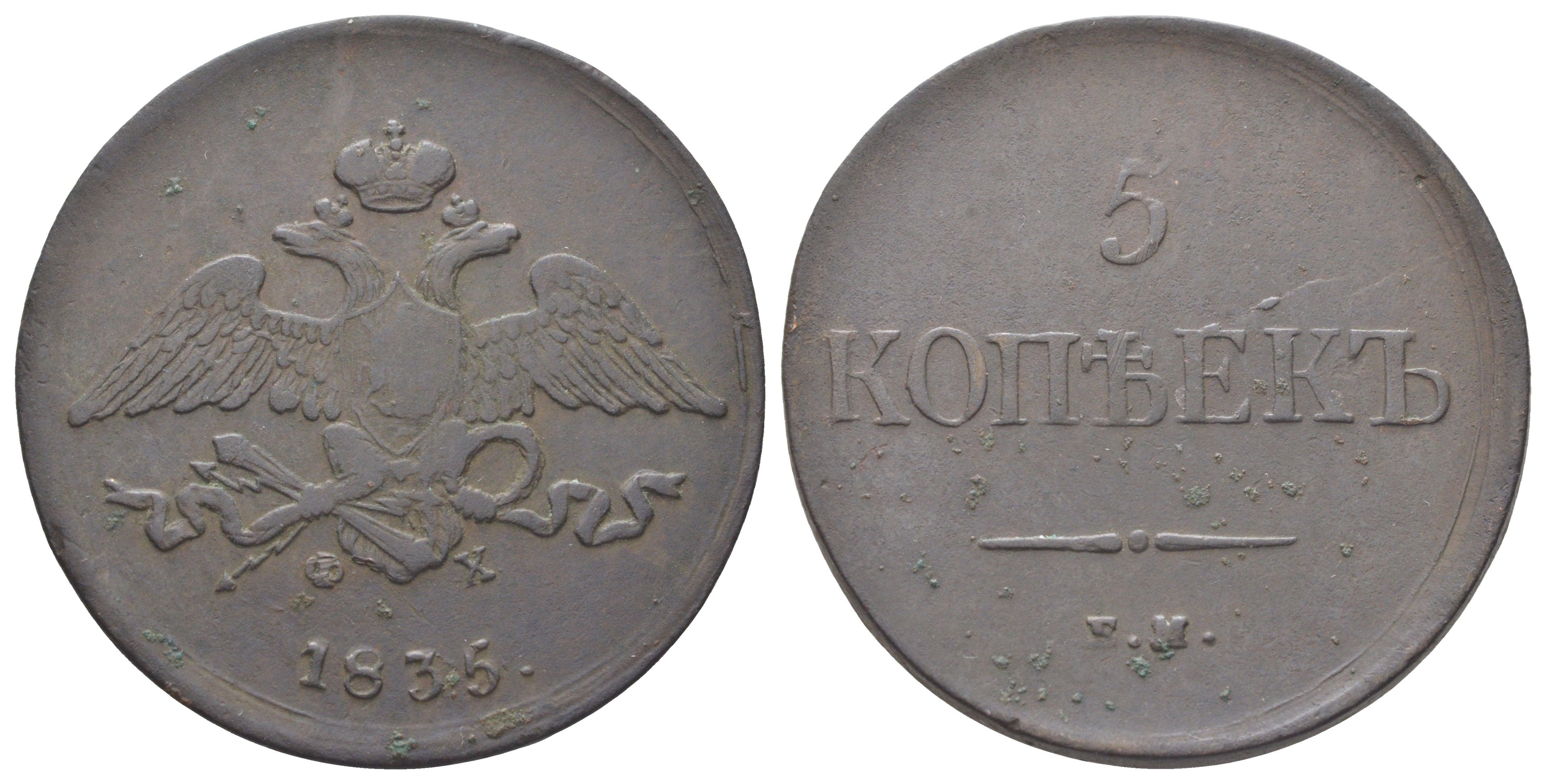 Россия 5 копеек 1835 ЕМ-ФХ, Николай I (1825-1855) Биткин 491 медь 4127-913