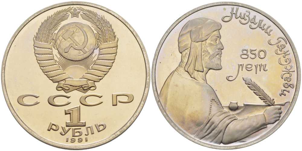СССР 1 рубль 1991 850 лет со дня рождения Низами Гянджеви KM 284 медно-никель PROOF 1076-6-71