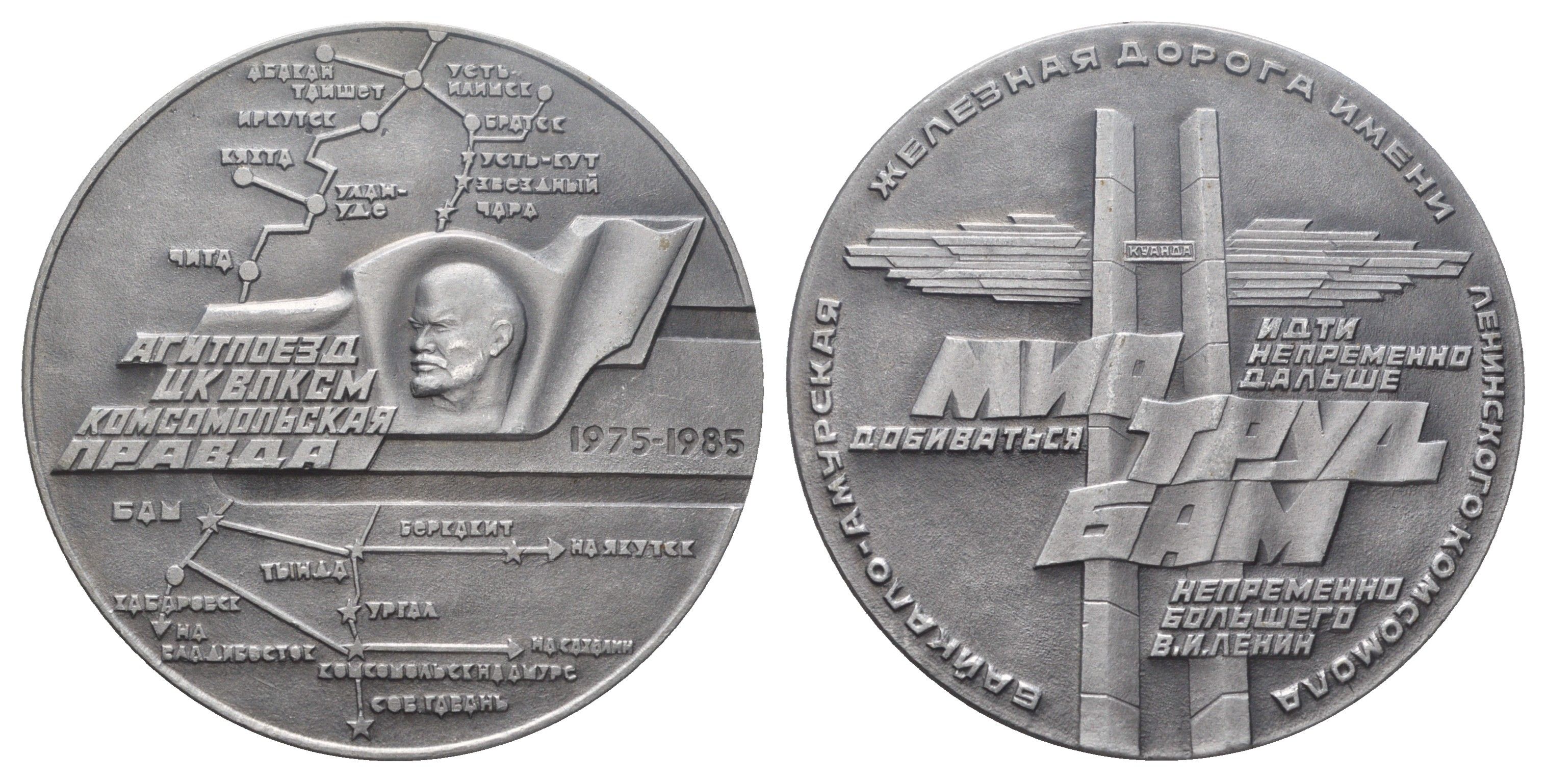 СССР медаль "Агитпоезд ЦК ВЛКСМ "Комсомольская правда" 1985 Идти непременно дальше, добиваться непременно большего - В.И.Ленин, диаметр 63 мм, вес 43,8 гр алюминий 1093-3-31