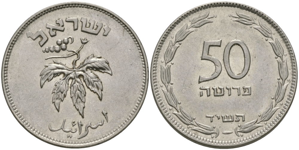 ИЗРАИЛЬ 50 ПРУТА 1954 KM 13.2a сталь плакированная никелем 98-727