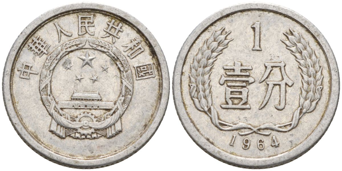 Китай 1 фынь 1964 KM 1 алюминий 4154-343