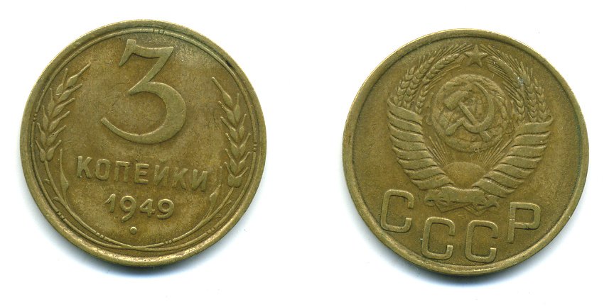 СССР 3 КОПЕЙКИ 1949 Федорин 100 KM 114 алюминиевая бронза 26-1469