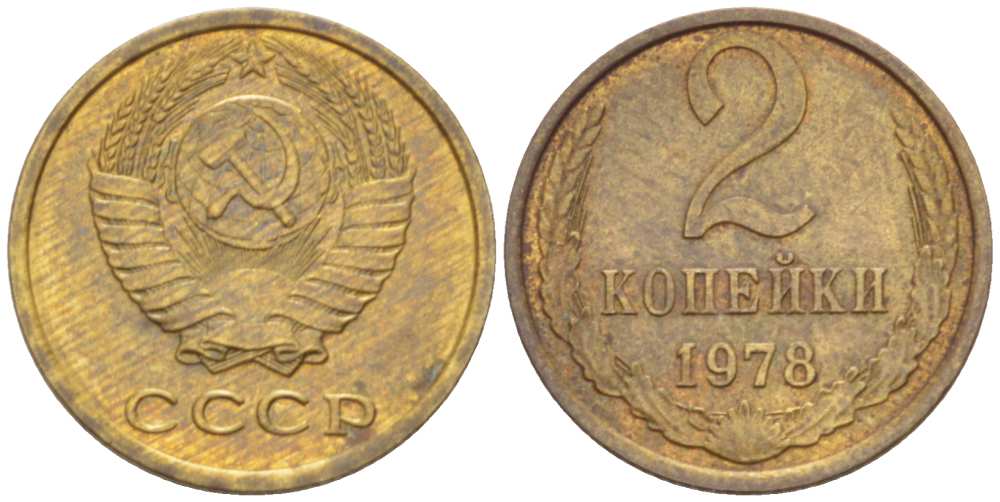 СССР 2 КОПЕЙКИ 1978 Федорин 132 KM 127a латунь 3955-863