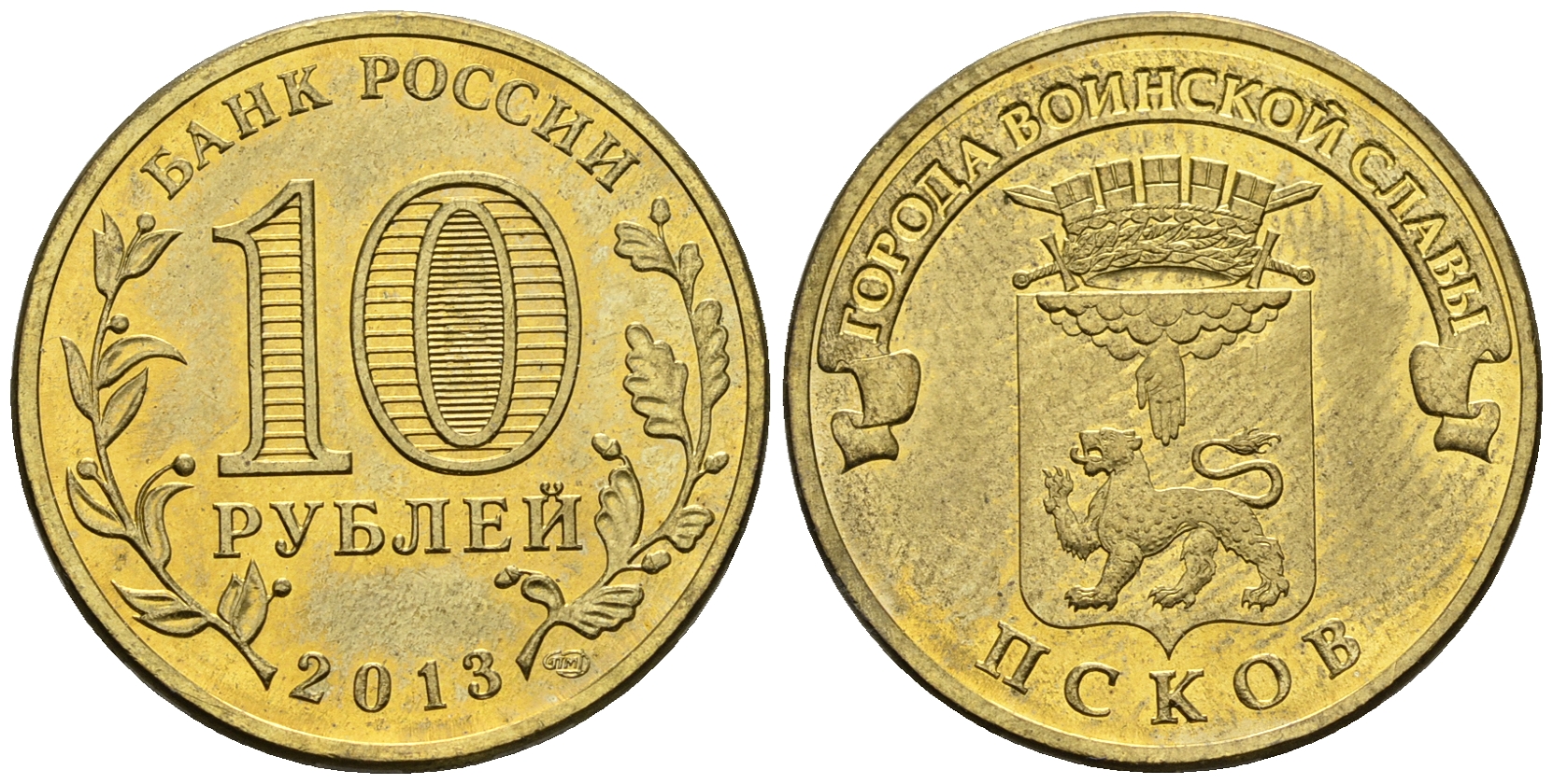 Россия 10 рублей 2013 СЕРИЯ ГОРОДА ВОИНСКОЙ СЛАВЫ ПСКОВ KM NEW UNC 85-915