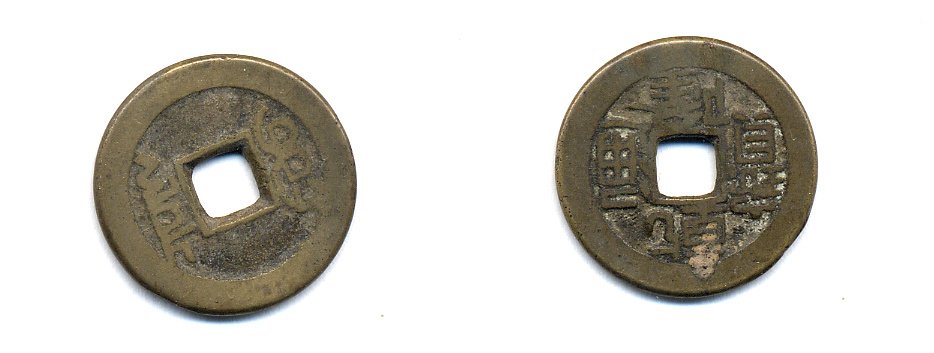 КИТАЙ 1 КЭШ ND 4,0 гр бронза 76-1146