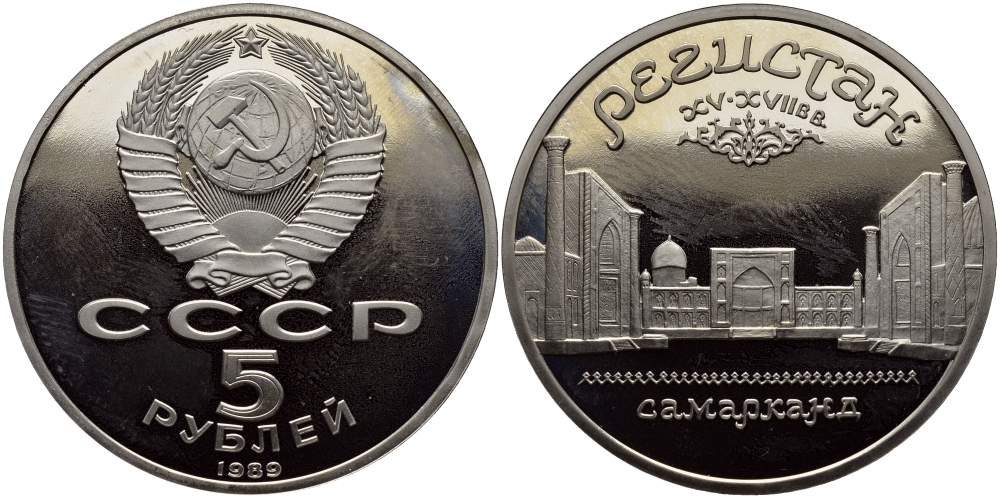 СССР 5 рублей 1989 Ансамбль Регистан в Самарканде KM 229 медь никель цинк PROOF 1515-735