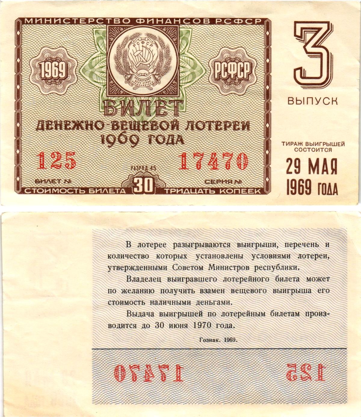 Министерство финансов РСФСР лотерейный билет денежно-вещевой лотерии стоимостью 30 копеек 1969 3-й выпуск, 45 разряд бумага 8606-55-2-1