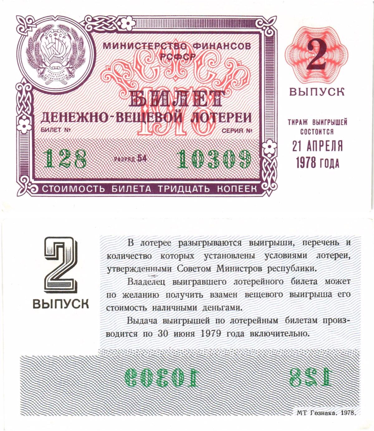 Министерство финансов РСФСР лотерейный билет денежно-вещевой лотерии стоимостью 30 копеек 1978 2-й выпуск, разряд 54 aUNC 8605-30-3-1