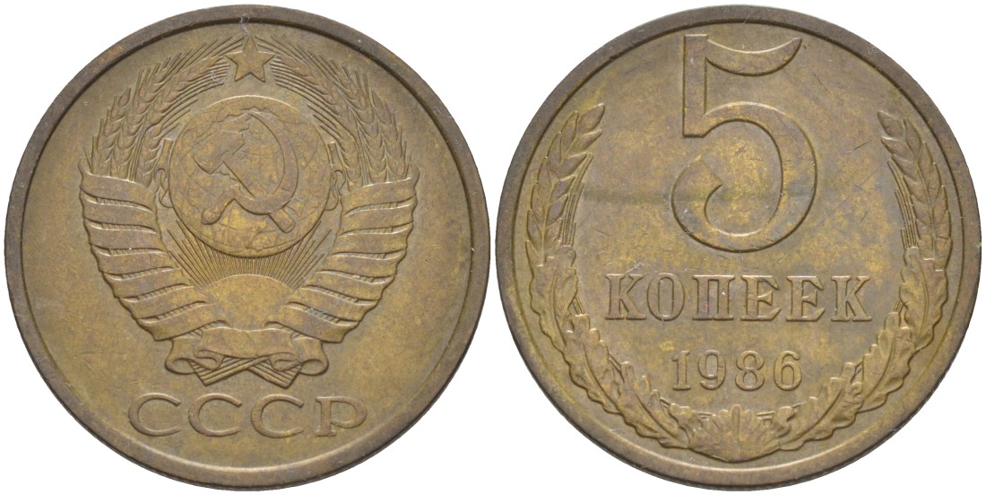 СССР 5 копеек 1986 KM 129а, Федорин 137 латунь 35-613
