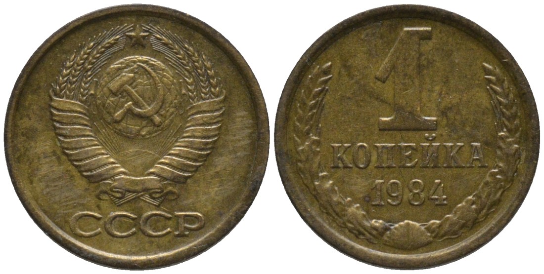 СССР 1 копейка 1984 вторые колосья с остями KM 126а, Федорин 170 латунь 188-963