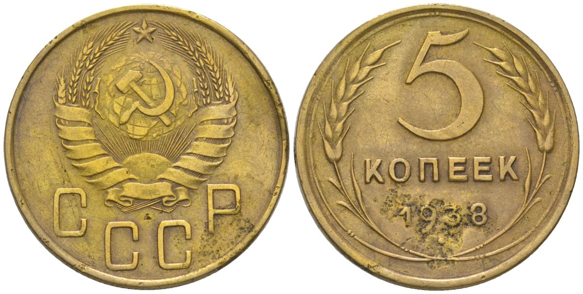 СССР 5 копеек 1938 KM 108 алюминиевая бронза 4603-146