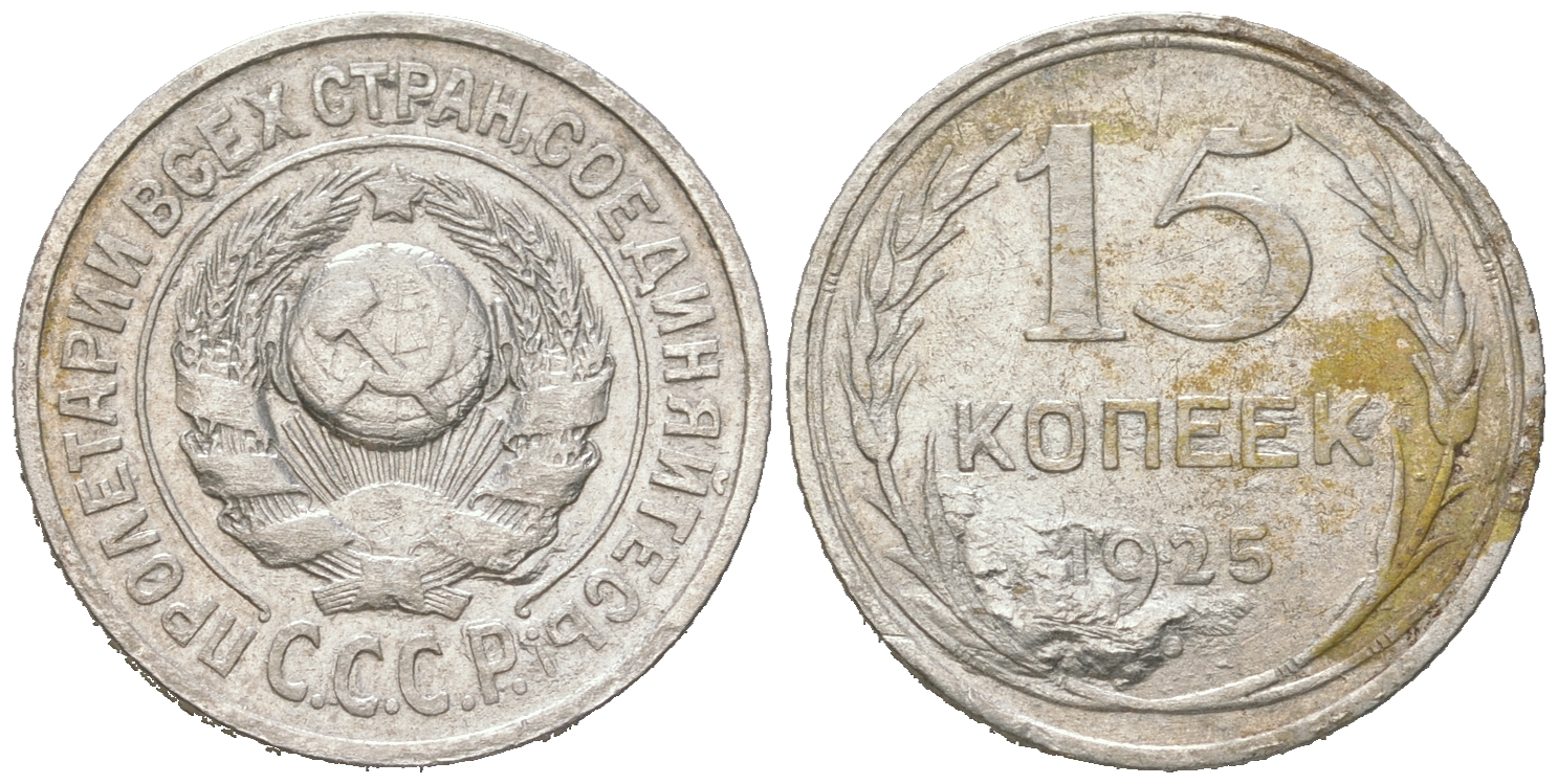 СССР 15 копеек 1925 брак, раскол штемспеля Федорин 19, КМ 87 серебро 54-861