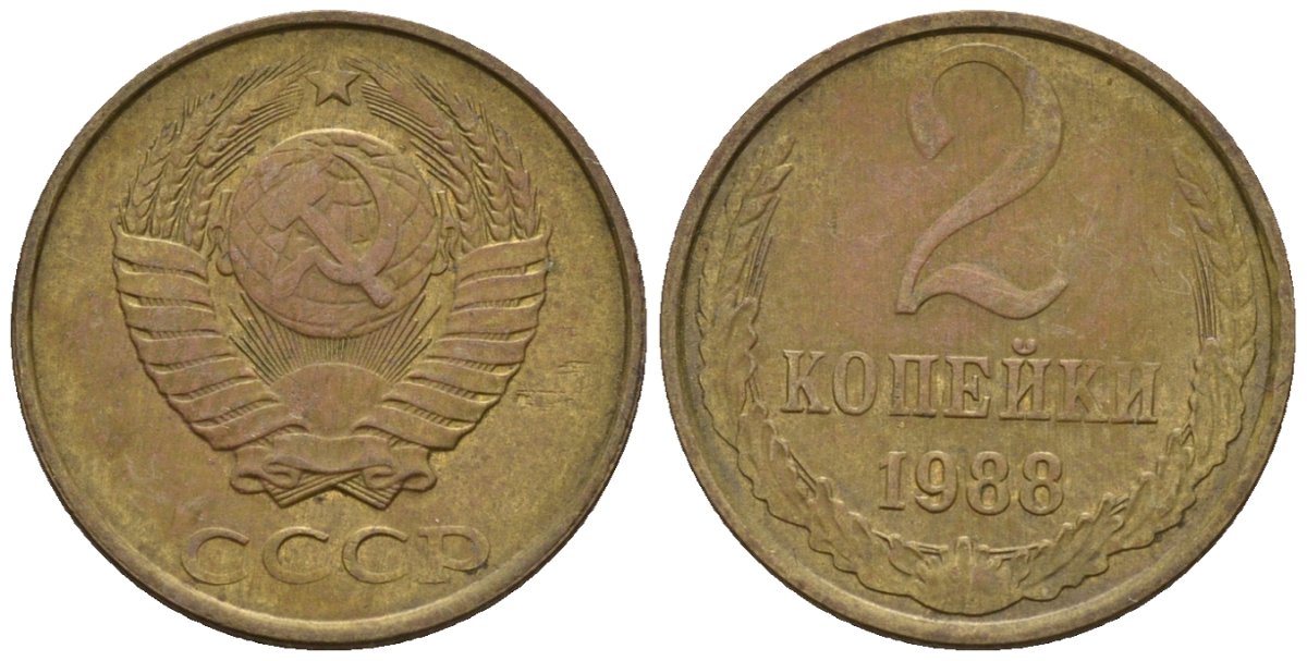 СССР 2 копейки 1988 Федорин 146 медь цинк 4596-1133