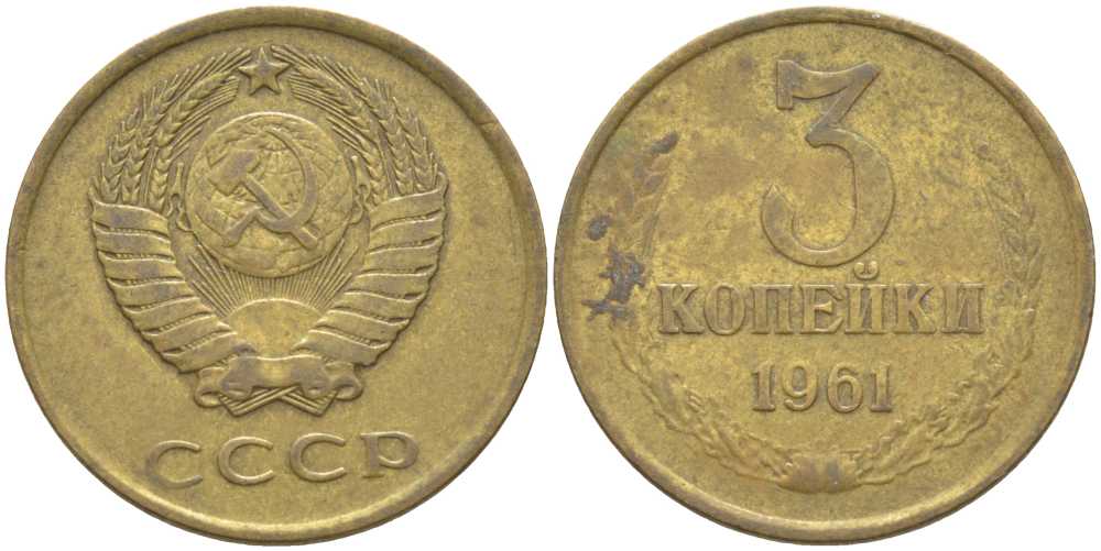 СССР 3 КОПЕЙКИ 1961 Федорин 139 KM 128а алюминиевая бронза 113-434
