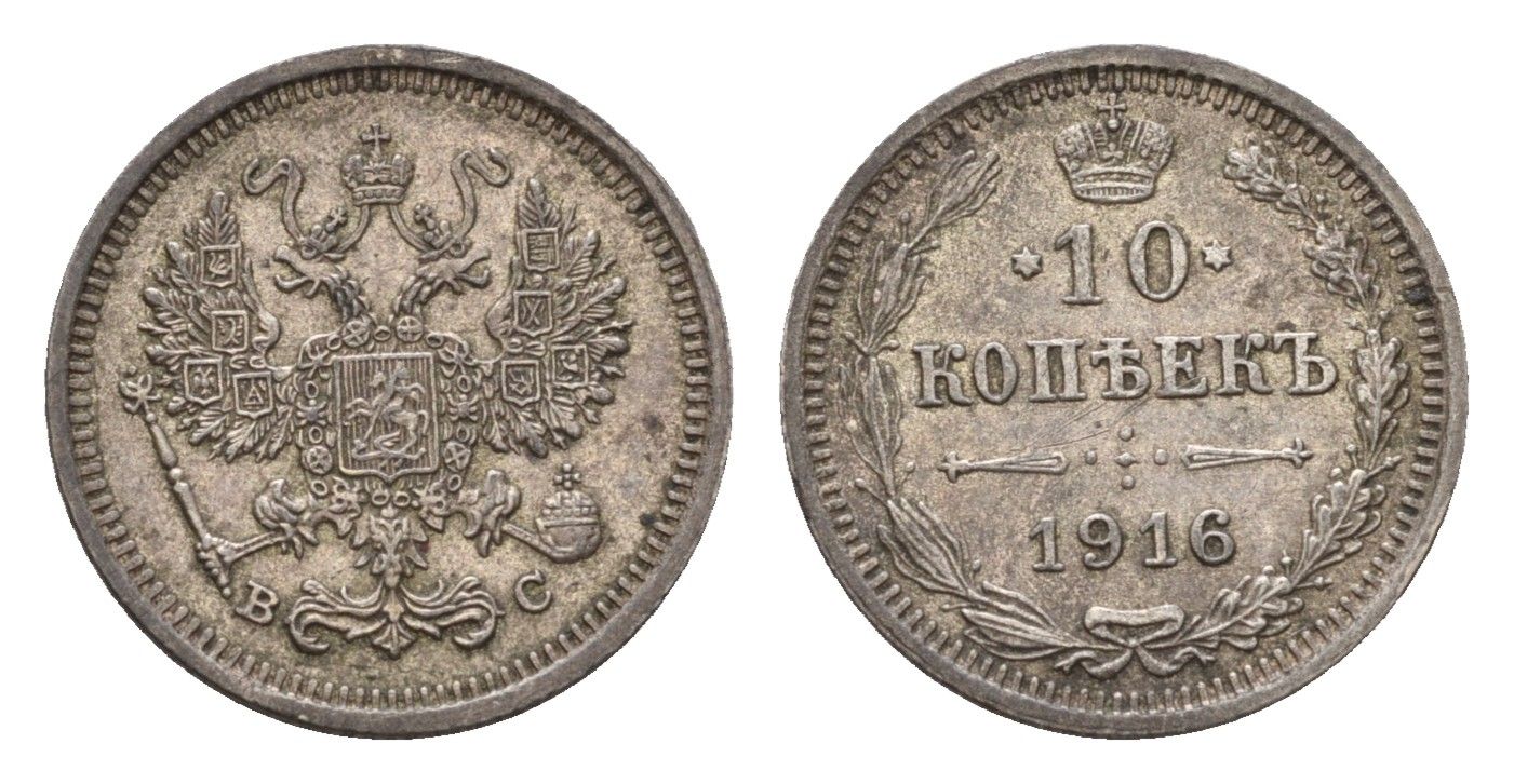 Россия 10 копеек 1916 ВС, Николай II (1894-1917) Биткин 169 серебро 4684-328