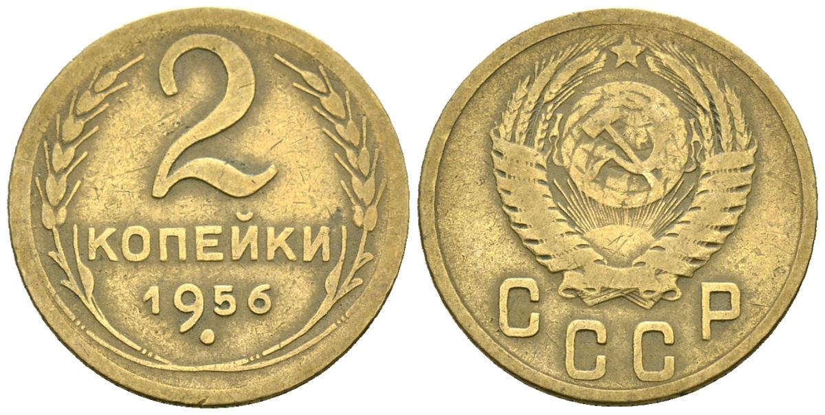 СССР 2 копейки 1956 Федорин 101 алюминиевая бронза 4173-863