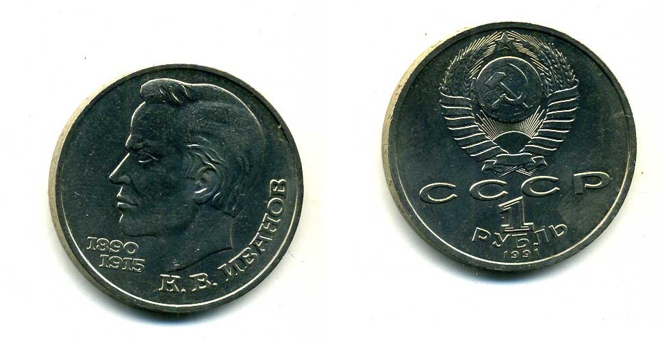СССР 1 рубль 1991 100 лет со дня рождения Константина Иванова (1890-1915) KM 282 медно-никель 79-335