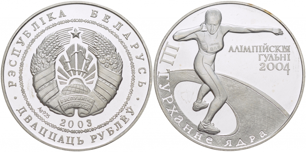 Беларусь 20 рублей 2003 Олимпийские игры 2004 года в Афинах, толкание ядра, тираж 25000 экземпляров. KM 149 серебро PROOF 1074-7-53