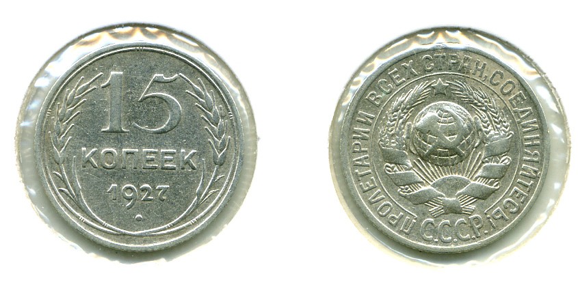 СССР 15 КОПЕЕК 1927 Федорин 38, КМ 87 серебро 557-143