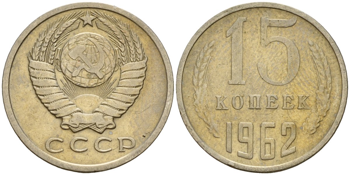 СССР 15 копеек 1962 Федорин 132 медно-никель 4597-636