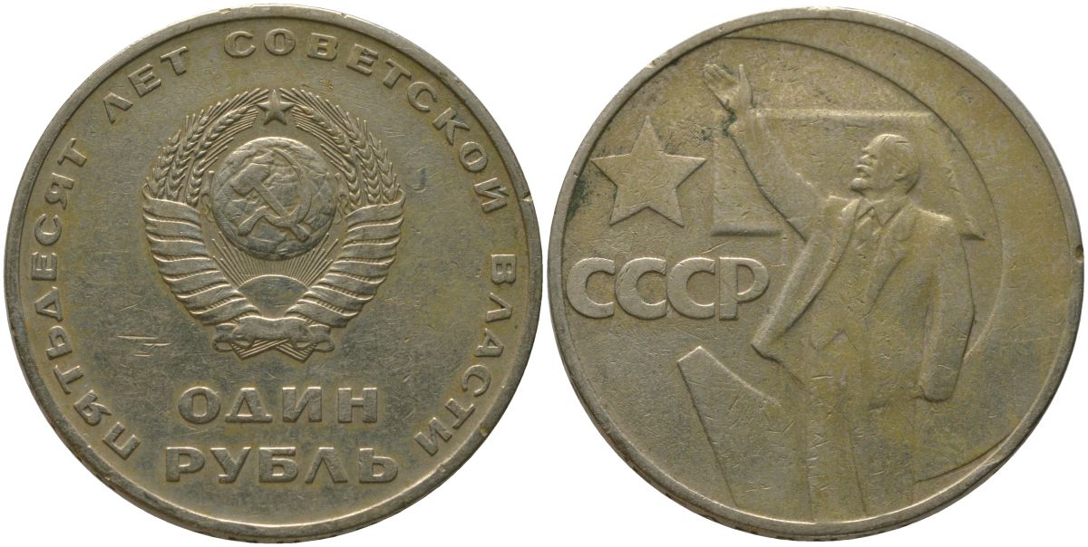 СССР 1 рубль 1967 50 лет Революции (50 лет советской власти) KM 140.1 медь никель цинк 4572-632