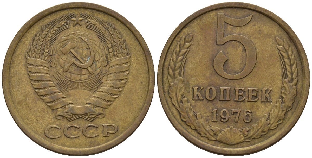 СССР 5 копеек 1976 Федорин 122 медь цинк 4146-916