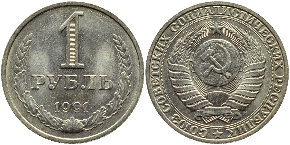СССР 1 РУБЛЬ 1991 М KM 134a.2 медь никель цинк aUNC 4385-323