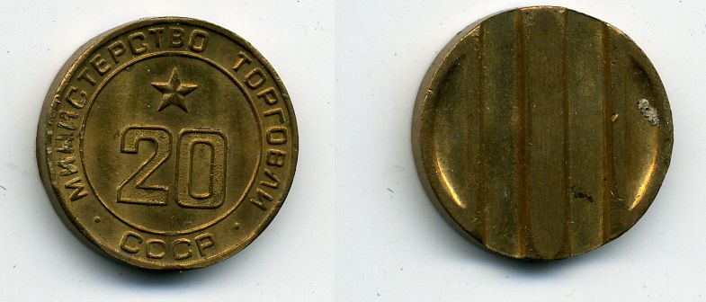 МИНИСТЕРСТВО ТОРГОВЛИ СССР N 20 418-313