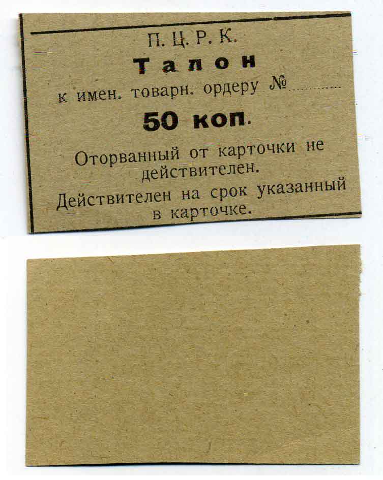 П.Ц.Р.К. 50 Копеек ND талон к именному товарному ордеру  бумага 436-20-2-2