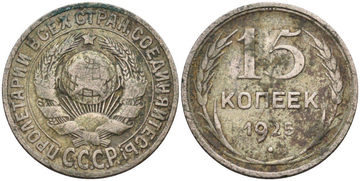 СССР 15 копеек 1925 звезда к "Т" KM 87 серебро 4585-1027