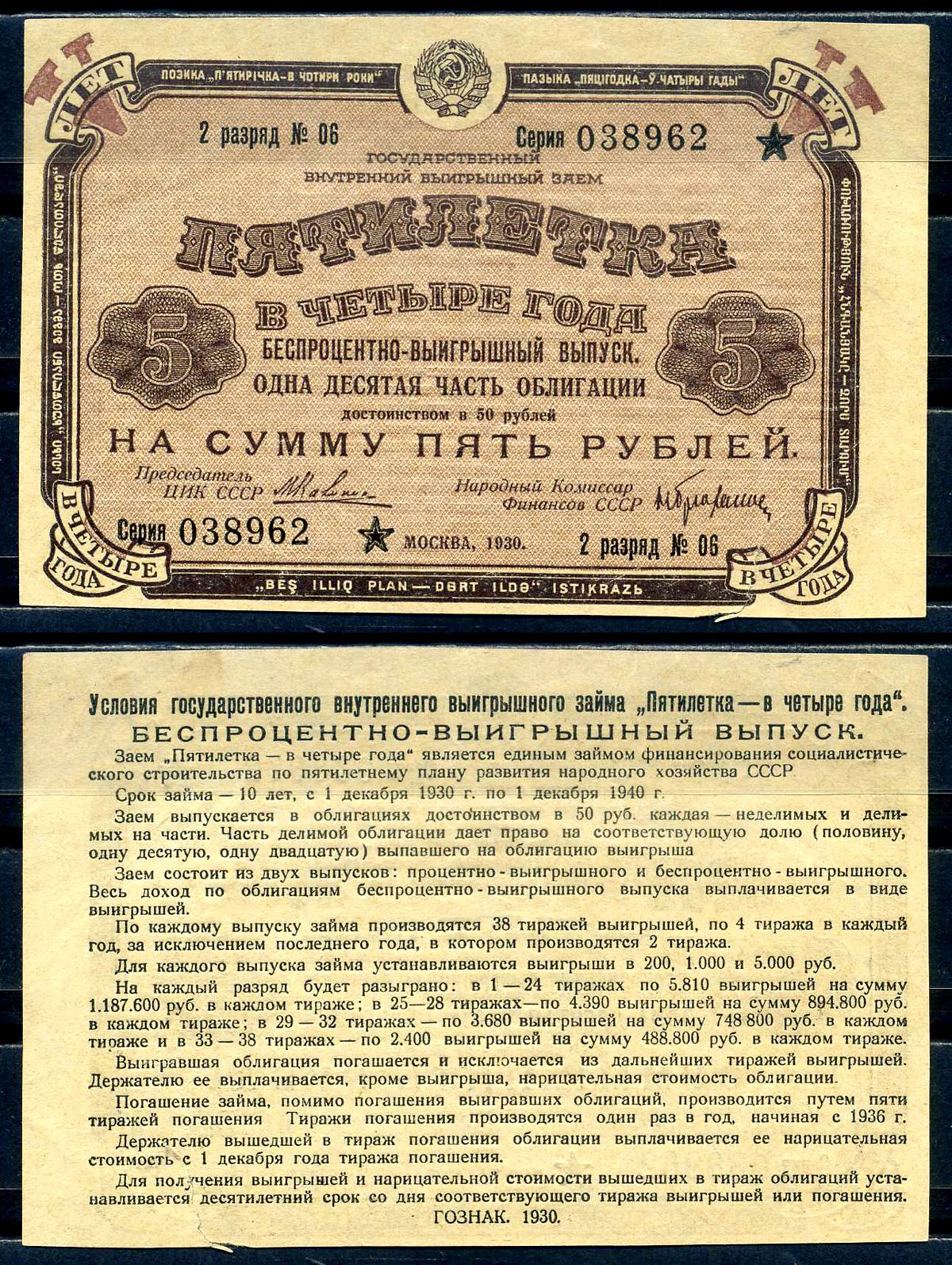 Государственный внутренний выигрышный заем "Пятилетка в 4 года" 1/10 часть облигации на сумму 5 рублей 1930 2 разряд №06 Золотарев 30.3.2  бумага   2198-36-2-1